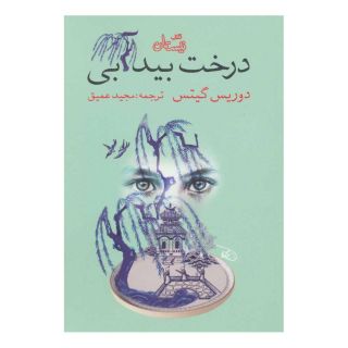 کتاب درخت بید آبی اثر دوریس گیتس انتشارات نیستان