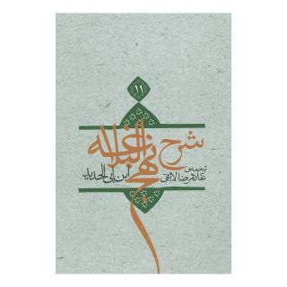 کتاب شرح نهج البلاغه 11 (زرکوب) اثر ابن ابی الحدید انتشارات نیستان