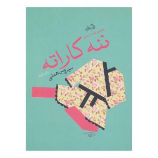کتاب ننه کاراته اثر سیروس همتی انتشارات نیستان