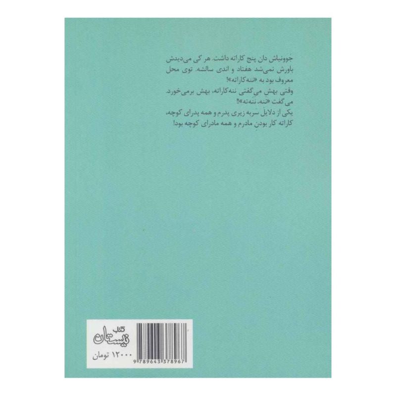 کتاب ننه کاراته اثر سیروس همتی انتشارات نیستان