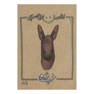 کتاب خرپژوهی اثر ابوالفضل زرویی نصرآباد انتشارات نیستان