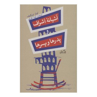 کتاب آشیانه اشراف و پدرها و پسرها اثر ایوان تورگنیف انتشارات نیستان