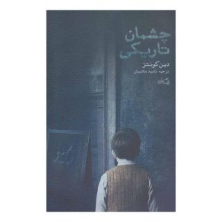 کتاب چشمان تاریکی اثر دین کونتز انتشارات نیستان