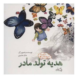 کتاب هدیه تولد مادر اثر منان عشینی انتشارات نیستان