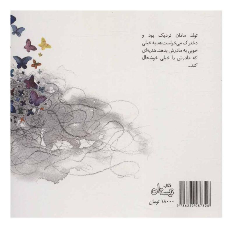 کتاب هدیه تولد مادر اثر منان عشینی انتشارات نیستان