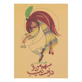 کتاب سهم من از درخت سیب اثر طیبه نجیب انتشارات نیستان