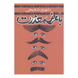 کتاب با عرض معذرت اثر شهرام شفیعی انتشارات نیستان