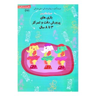 کتاب بازی  های پرورش دقت و تمرکز ۳ تا ۸ سال اثر داریوش صادقی انتشارات نیستان