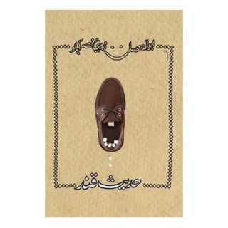 کتاب حدیث قند اثر ابوالفضل زرویی نصرآباد انتشارات نیستان