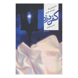 کتاب کفن دزد اثر مجموعه ی نویسندگان انتشارات نیستان