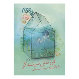 کتاب فرزندان شیشه گر اثر ماریا گریپ انتشارات نیستان