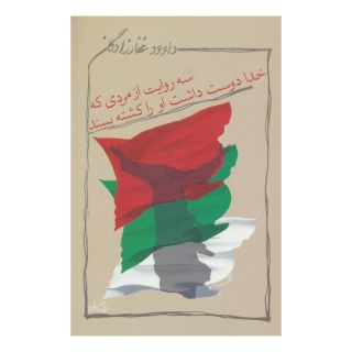 کتاب سه روایت از مردی که خدا دوست داشت او را کشته ببیند اثر داوود غفارزادگان انتشارات نیستان