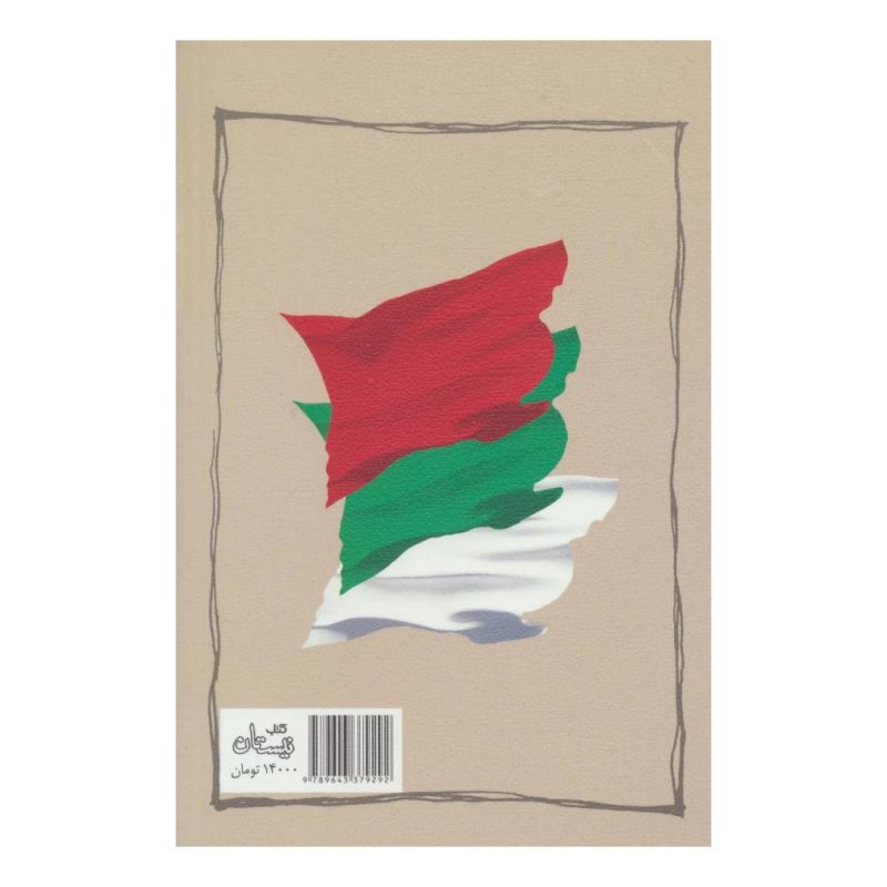 کتاب سه روایت از مردی که خدا دوست داشت او را کشته ببیند اثر داوود غفارزادگان انتشارات نیستان