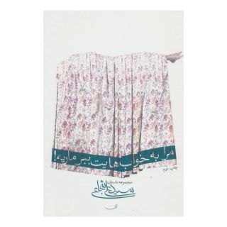 کتاب مرا به خواب هایت ببر ماریه! اثر سید علی شجاعی انتشارات نیستان