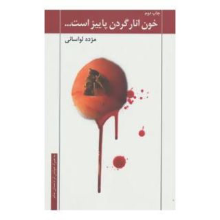 کتاب خون انار گردن پاییز است اثر مژده لواسانی انتشارات نیستان