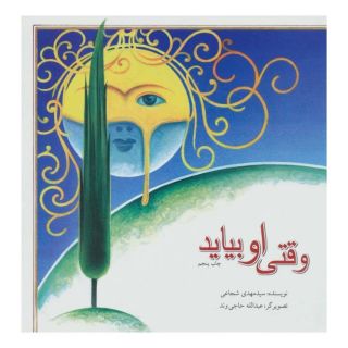کتاب وقتی او بیاید اثر سید مهدی شجاعی انتشارات نیستان