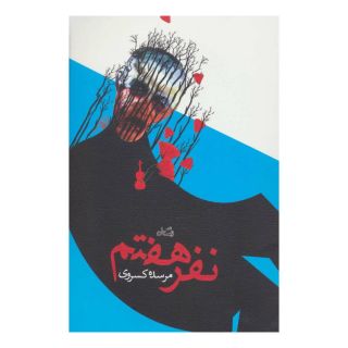 کتاب نفر هفتم اثر مرسده کسروی انتشارات نیستان