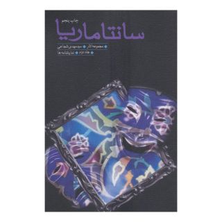 کتاب سانتاماریا اثر سید مهدی شجاعی انتشارات نیستان