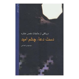 کتاب دست دعا، چشم امید اثر سید مهدی شجاعی انتشارات نیستان