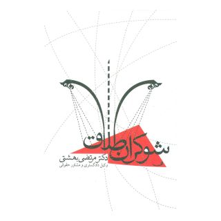 کتاب شوکران طلاق اثر مرتضی بهشتی انتشارات نیستان