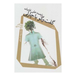 کتاب گفت و گو با چارلی اثر مجموعه ی نویسندگان انتشارات نیستان