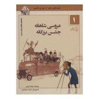 کتاب عروسی شاهنامه جشن بزرگانه اثر جمال اکرمی انتشارات نیستان