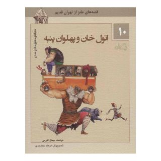 کتاب اتول خان و پهلوان پنبه اثر جمال اکرمی انتشارات نیستان