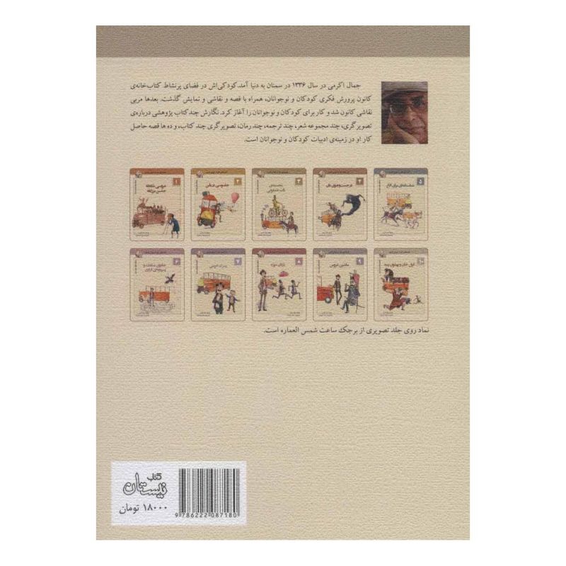 کتاب اتول خان و پهلوان پنبه اثر جمال اکرمی انتشارات نیستان