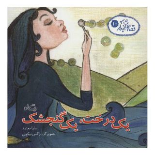 کتاب یک درخت، یک گنجشک اثر سارا معتمد انتشارات نیستان