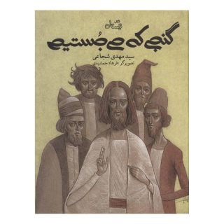 کتاب گنجی که می جستیم اثر سید مهدی شجاعی انتشارات نیستان