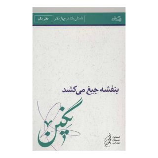 کتاب بنفشه جیغ می کشد (دفتر یکم) اثر همایون حسینیان تهرانی انتشارات نیستان