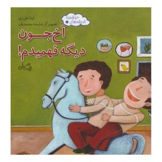 کتاب آخ جون دیگه فهمیدم! اثر لیدا طرزی انتشارات نیستان