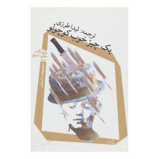 کتاب یک چیز خوب کوچولو اثر مجموعه ی نویسندگان انتشارات نیستان