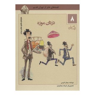 کتاب دزدان موزه اثر جمال اکرمی انتشارات نیستان