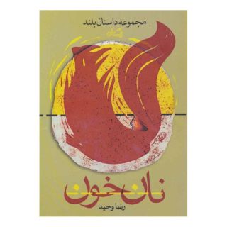 کتاب نان خون اثر رضا وحید انتشارات نیستان