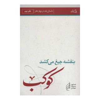 کتاب بنفشه جیغ می کشد (دفتر دوم) اثر همایون حسینیان تهرانی انتشارات نیستان