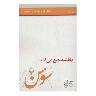 کتاب بنفشه جیغ می کشد (دفتر سوم) اثر همایون حسینیان تهرانی انتشارات نیستان