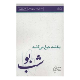 کتاب بنفشه جیغ می کشد: شب بو اثر همایون حسینیان تهرانی انتشارات نیستان