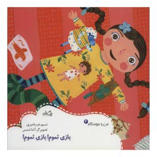 کتاب بازی تموم! بازی تموم! اثر نسیم عرب امیری انتشارات نیستان