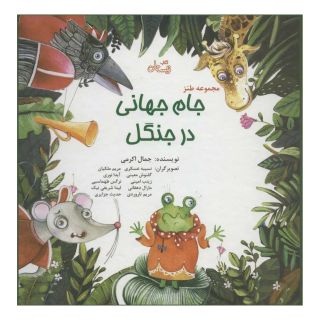 کتاب مجموعه طنز جام جهانی در جنگل اثر جمال اکرمی انتشارات نیستان