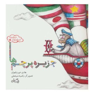 کتاب جزیره پرچم ها اثر هادی خورشاهیان انتشارات نیستان