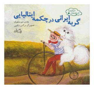 کتاب گربه ایرانی در چکمه ایتالیایی اثر هادی خورشاهیان انتشارات نیستان
