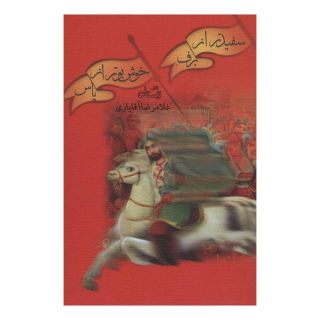 کتاب سفید تر از برف، خوش بو تر از یاس اثر غلامرضا آقایاری انتشارات نیستان