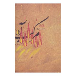 کتاب مرکب آه اثر محمد شریف انتشارات نیستان