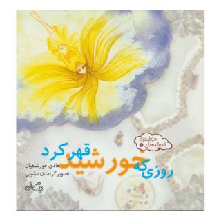 کتاب روزی که خورشید قهر کرد اثر هادی خورشاهیان انتشارات نیستان
