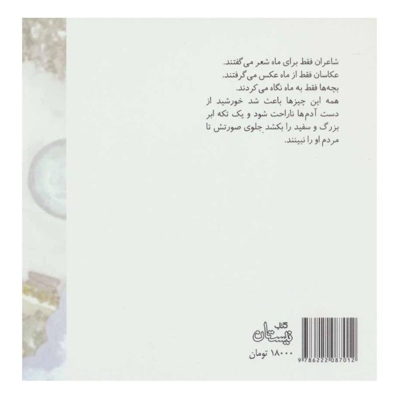 کتاب روزی که خورشید قهر کرد اثر هادی خورشاهیان انتشارات نیستان