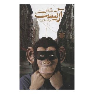 کتاب آرتیست اثر سعید تشکری انتشارات نیستان