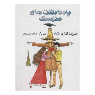 کتاب یادداشت های مترسک اثر علیرضا غفاری انتشارات نیستان