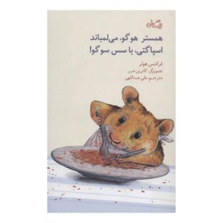 کتاب همستر هوگو،می لمباند،اسپاگتی،با سس سوگو! اثر فرانتس هولر انتشارات نیستان