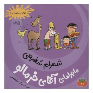 کتاب ماجراهای آقای خرمالو 5 اثر شهرام شفیعی انتشارات نیستان